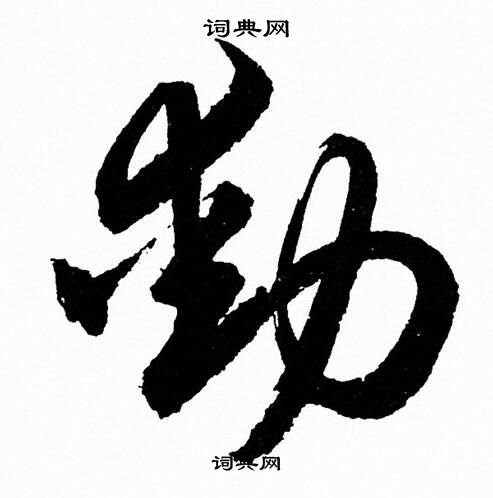 胡问遂写的動 胡问遂写的動