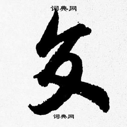 胡问遂写的交 胡问遂写的交