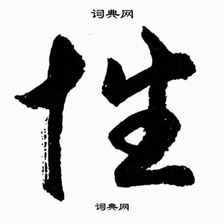 性字草书写法_性草书怎么写好看_性书法图片_词典网