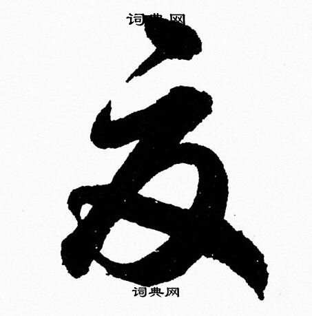 胡问遂写的夏 胡问遂写的夏