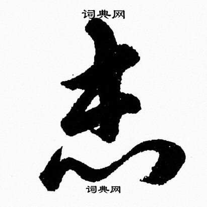 志草书书法字典