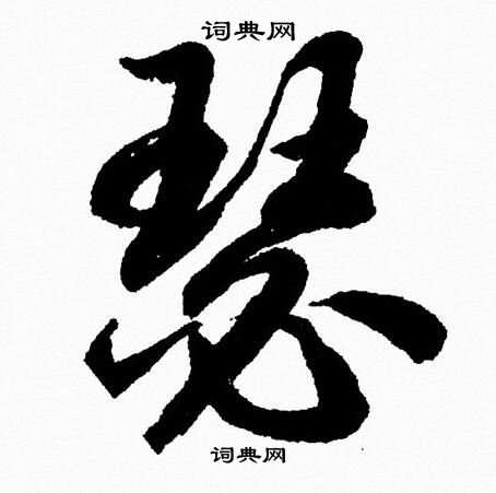 瑟字草书图片