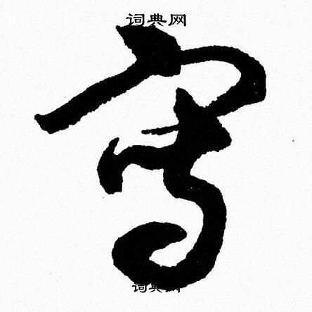 胡问遂写的寫