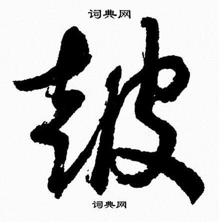 鼓草书书法字典