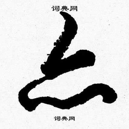 胡问遂写的亦 胡问遂写的亦