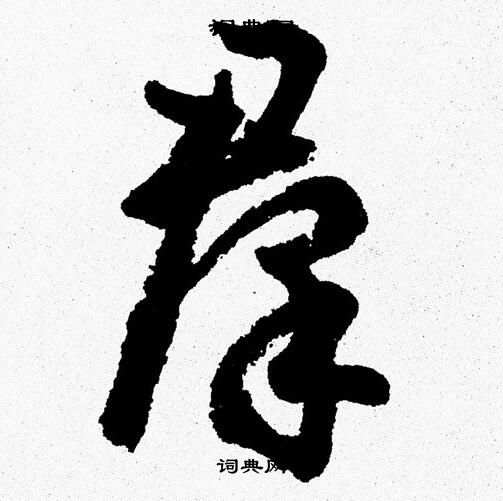 群字草書寫法_群草書怎麼寫好看_群書法圖片_詞典網