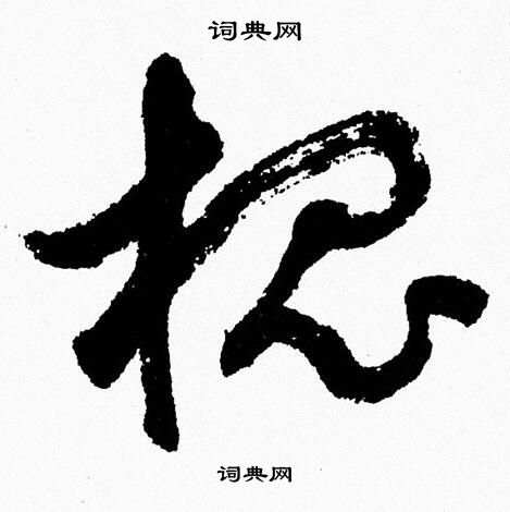 胡问遂写的槐 胡问遂写的槐