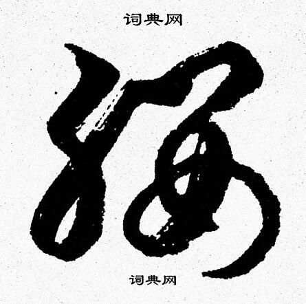 缨字草书图片