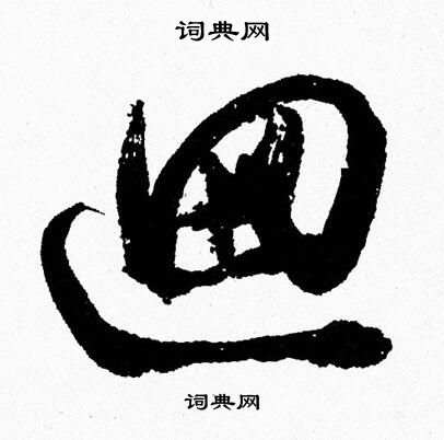 逥草書書法字典