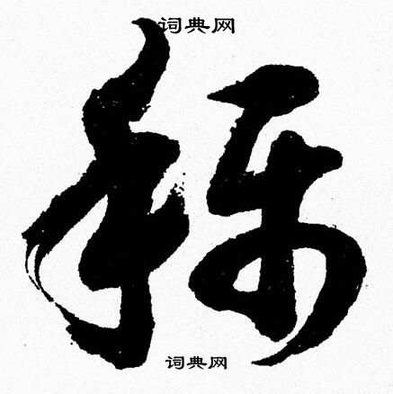 胡问遂写的稱 胡问遂写的稱