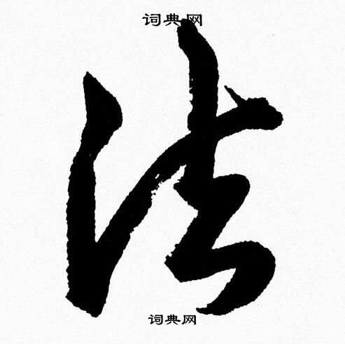 法字草书写法图片大全图片