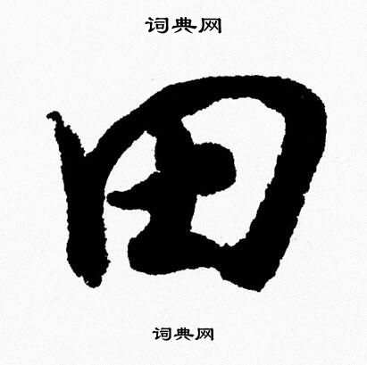 胡问遂写的草书田字