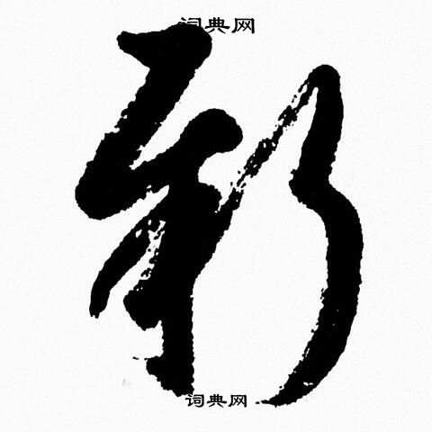 胡问遂写的新字