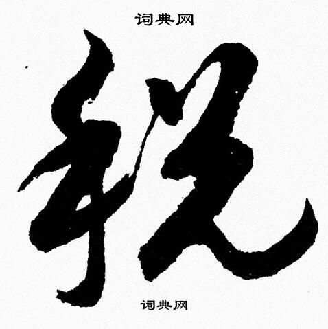 胡问遂写的税 胡问遂写的税