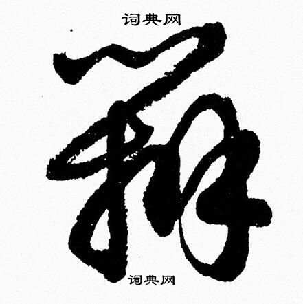 胡问遂写的辨 胡问遂写的辨