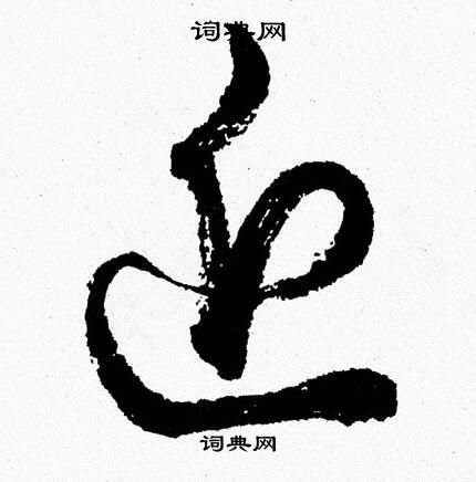 近字草書寫法_近草書怎麼寫好看_近書法圖片_詞典網