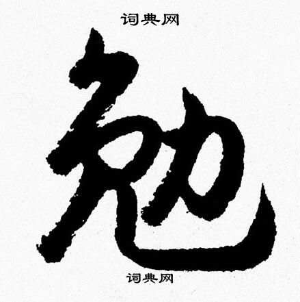 胡问遂写的勉 胡问遂写的勉