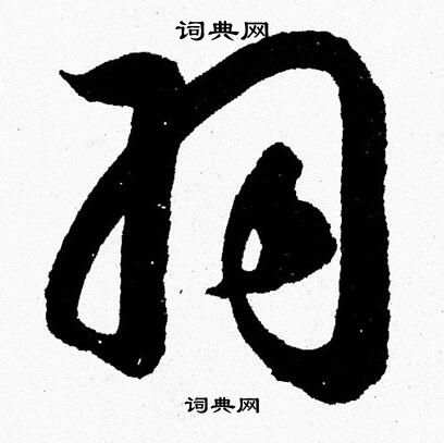 胡问遂写的羽字