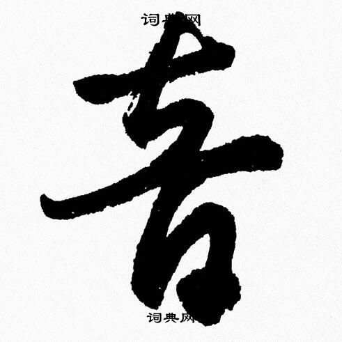 胡问遂写的音 胡问遂写的音