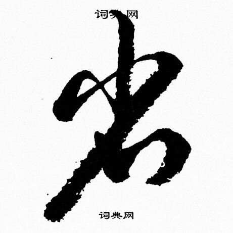 省草书书法字典