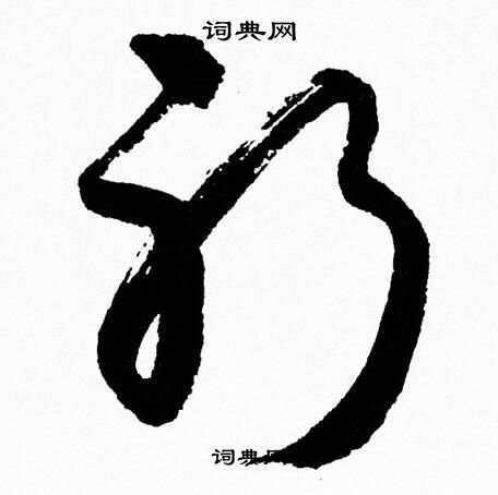 胡问遂写的躬