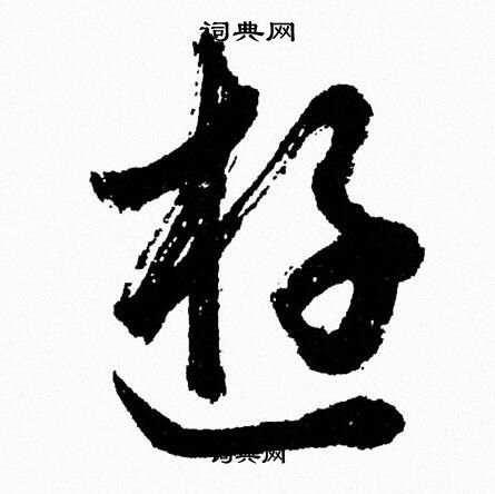 胡问遂写的遊 胡问遂写的遊