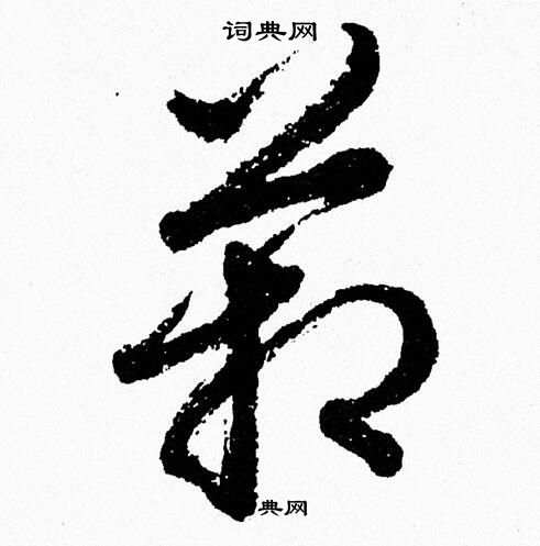箱草书书法字典