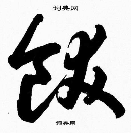 胡问遂写的飫 胡问遂写的飫