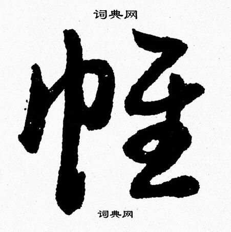 胡问遂写的帷 胡问遂写的帷