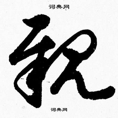 胡问遂写的行书期字