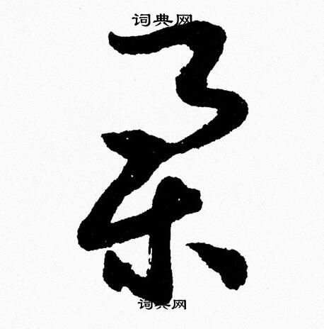 胡问遂写的草书举字