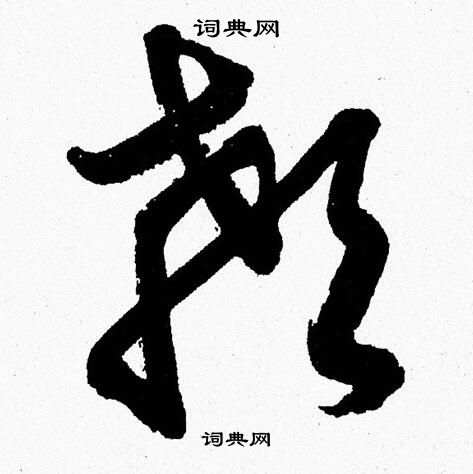 胡问遂写的行书娴字