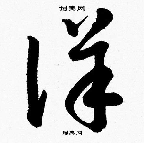 确字草书图片