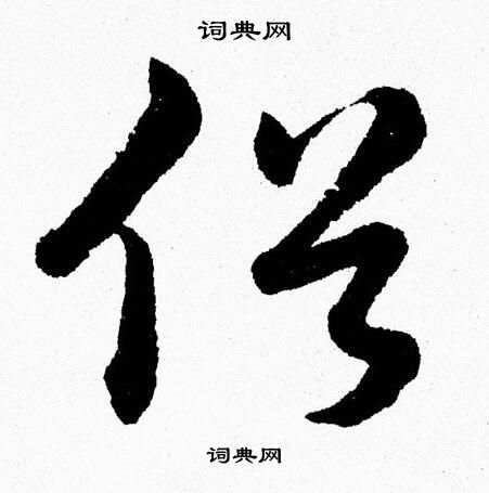 胡问遂写的草书俗字