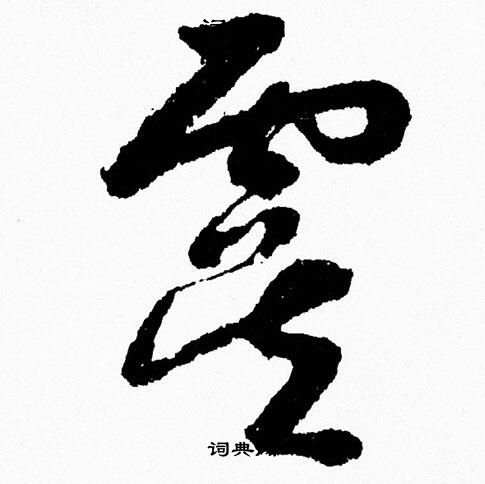 虞字草书写法