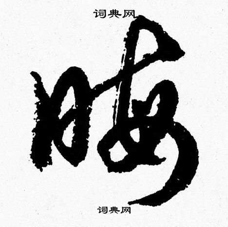 胡问遂写的晦 胡问遂写的晦