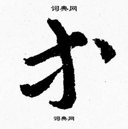 等字的各种写法图片