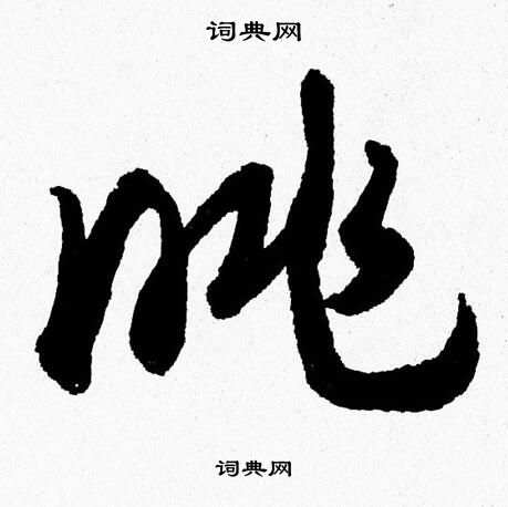 胡问遂写的眺 胡问遂写的眺