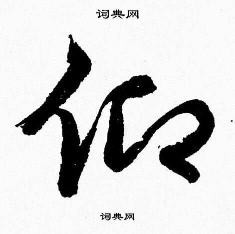 仰草书书法字典