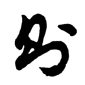 胡问遂写的則 胡问遂写的則