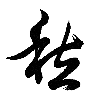 胡问遂写的愁 胡问遂写的愁