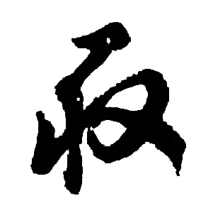 胡问遂写的取 胡问遂写的取