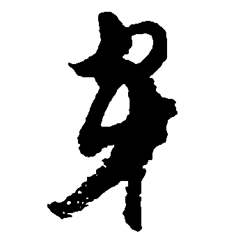 胡问遂写的穿 胡问遂写的穿