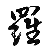 胡问遂写的羅 胡问遂写的羅