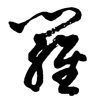 胡问遂写的羅 胡问遂写的羅