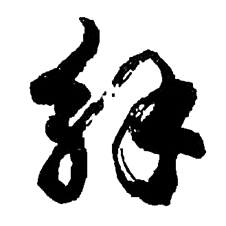 胡问遂写的解 胡问遂写的解