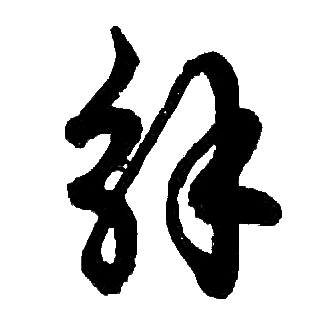 胡问遂写的解 胡问遂写的解