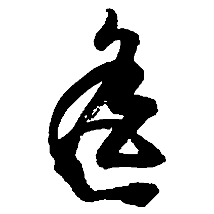 胡问遂写的遥 胡问遂写的遥