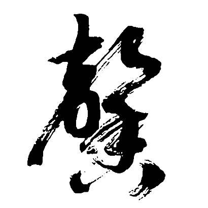 胡问遂写的馨 胡问遂写的馨