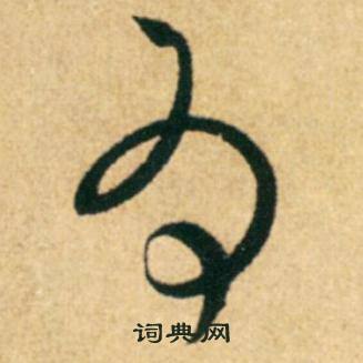 康里巎巎柳宗元梓人传中为的写法